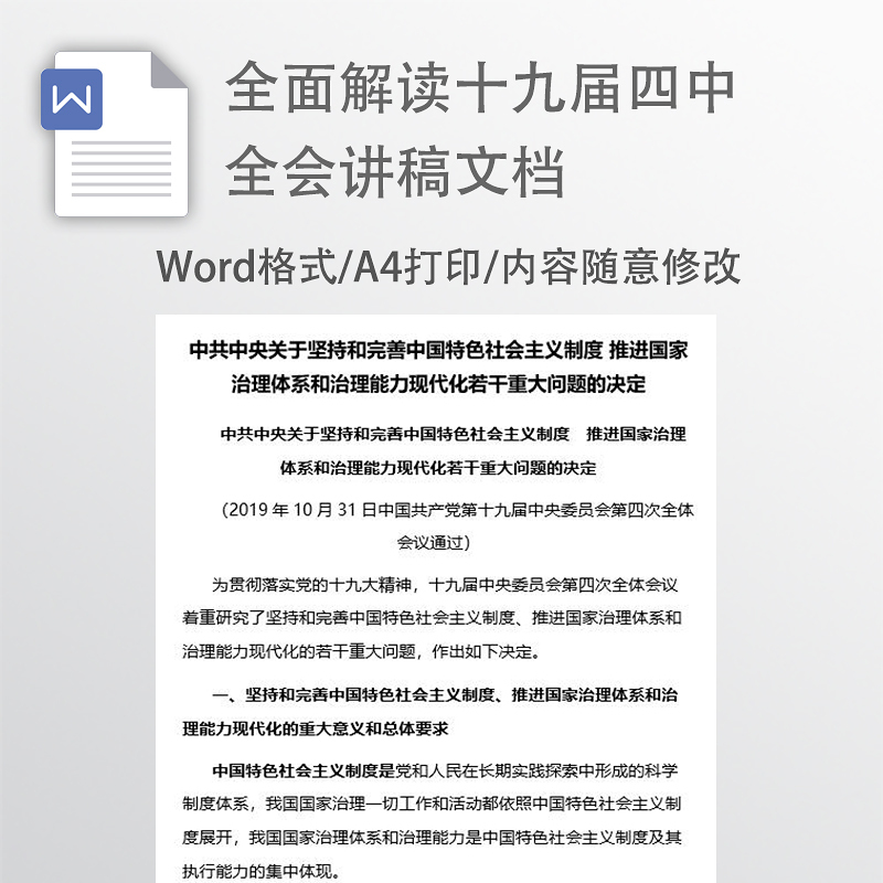 十九届四中全会讲稿文件 十九届四中全会讲稿文件