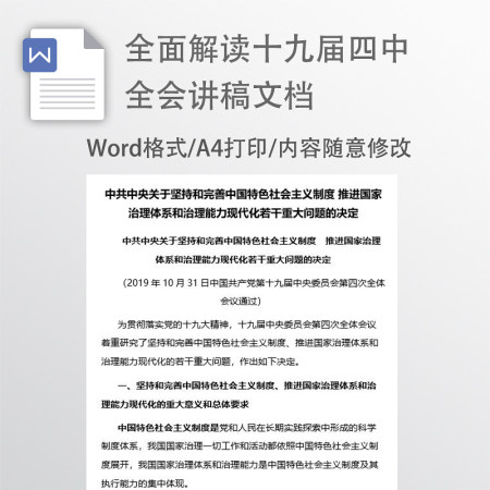 十九届四中全会讲稿文件