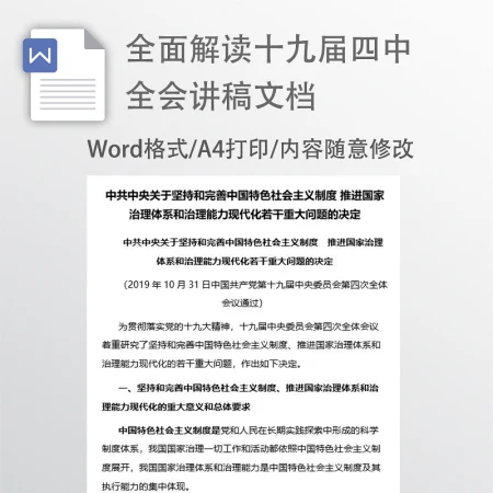 十九届四中全会讲稿文件