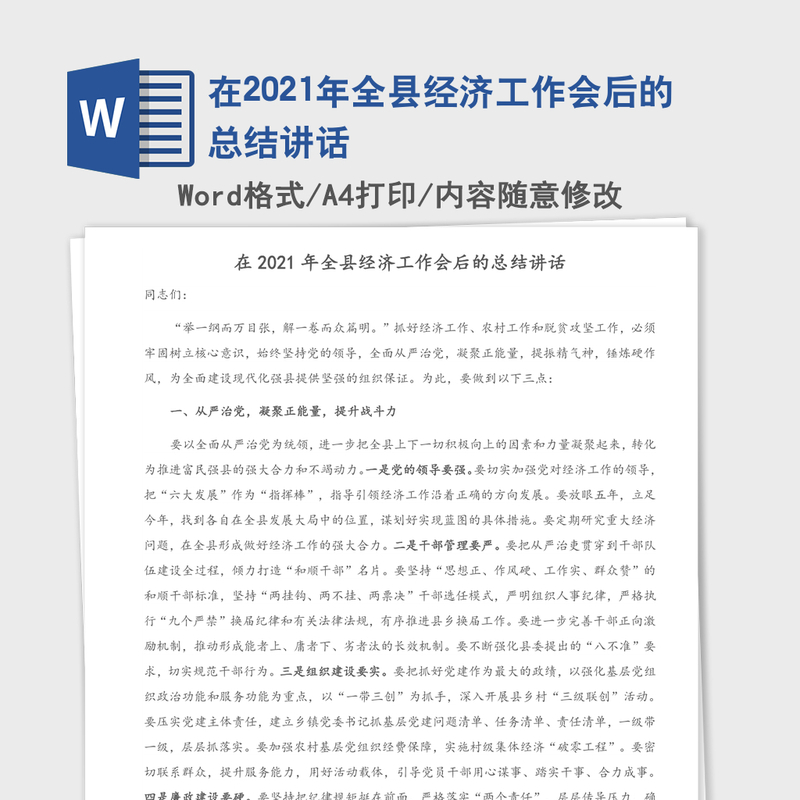 在2021年全县经济工作会后的总结讲话