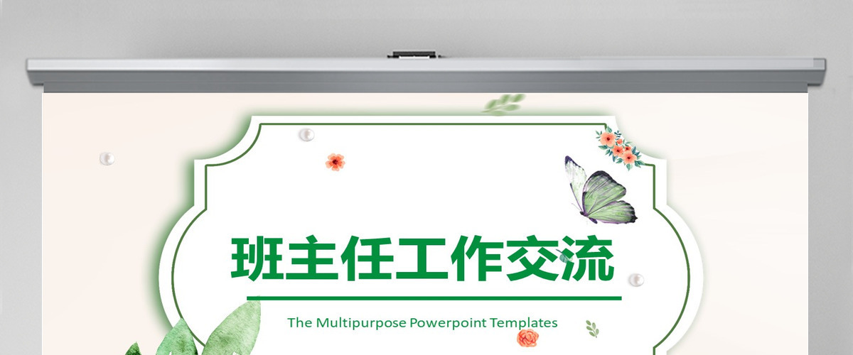 班主任工作交流PPT模板