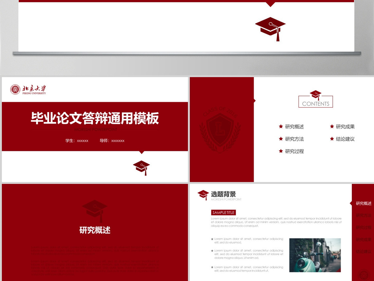 红色简约北京大学毕业论文答辩通用模板