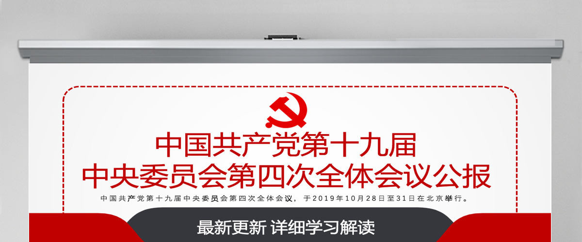 原创学习解读中国共产党十九届四中全会公报党政机关党建ppt-含讲稿 原创学习解读中国共产党十九届四中全会公报党政机关党建ppt-含讲稿