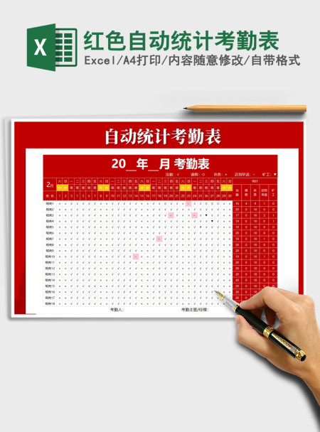 2021年红色自动统计考勤表