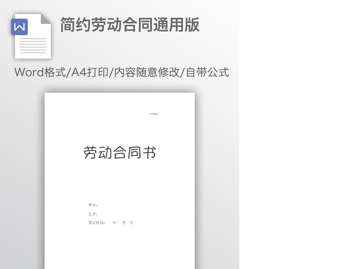 简约劳动合同通用版