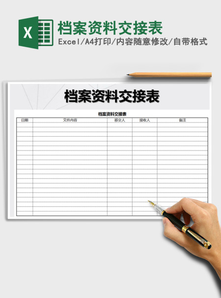 2021年档案资料交接表