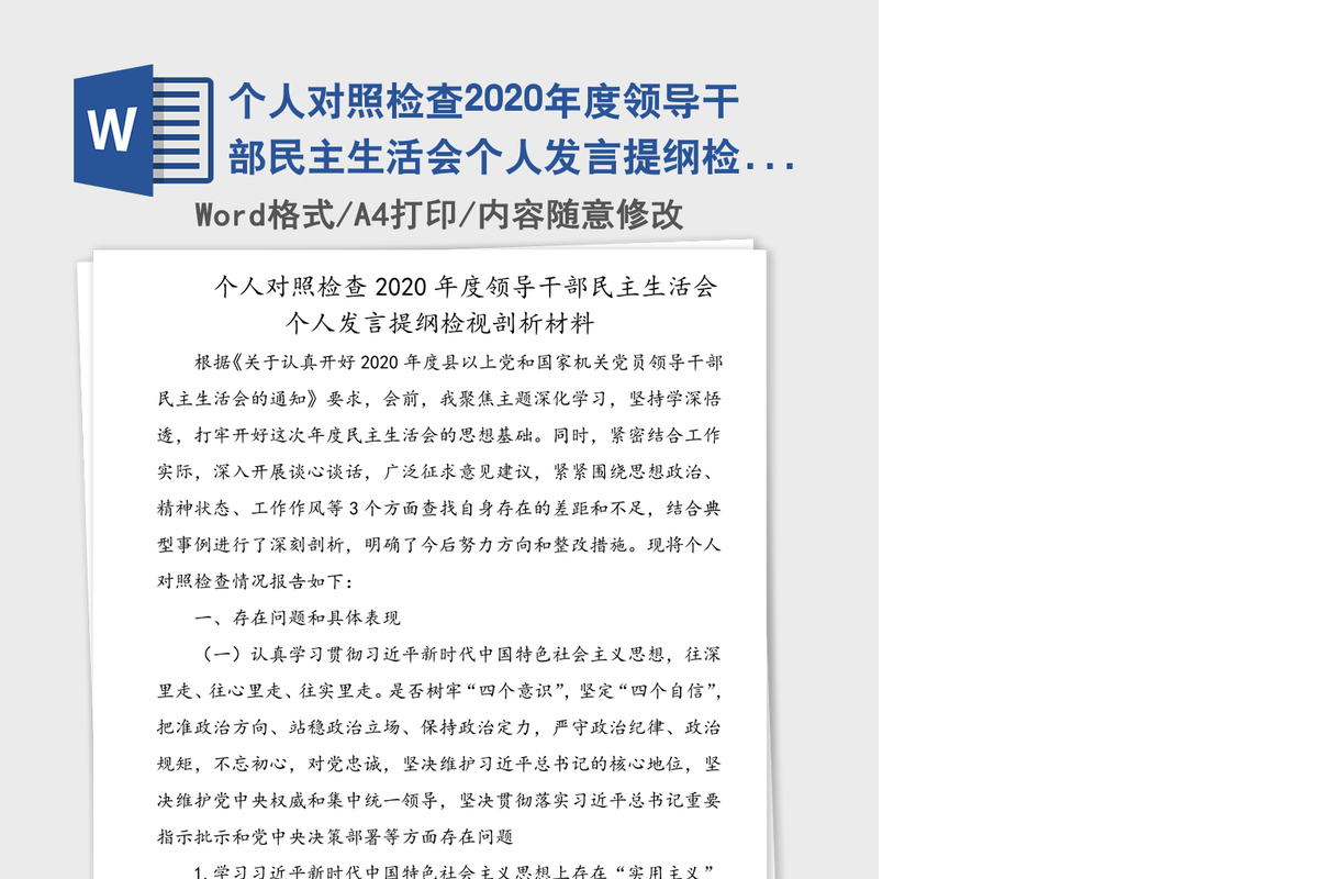 个人对照检查2020年度领导干部民主生活会个人发言提纲检视剖析材料
