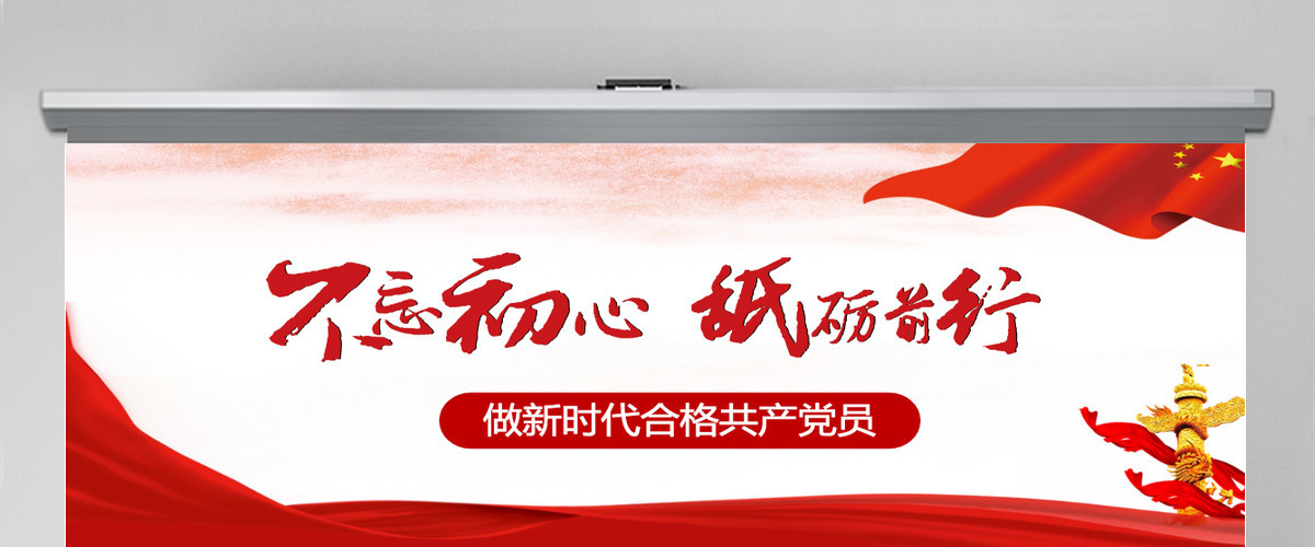 不忘初心永做合格共产党员PPT 不忘初心永做合格共产党员PPT
