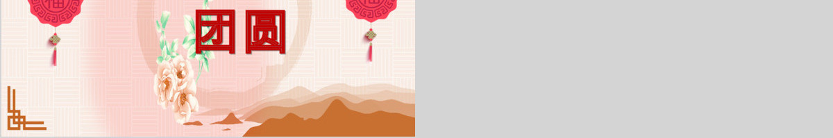 中秋佳节阖家团圆中国风创意动态PPT