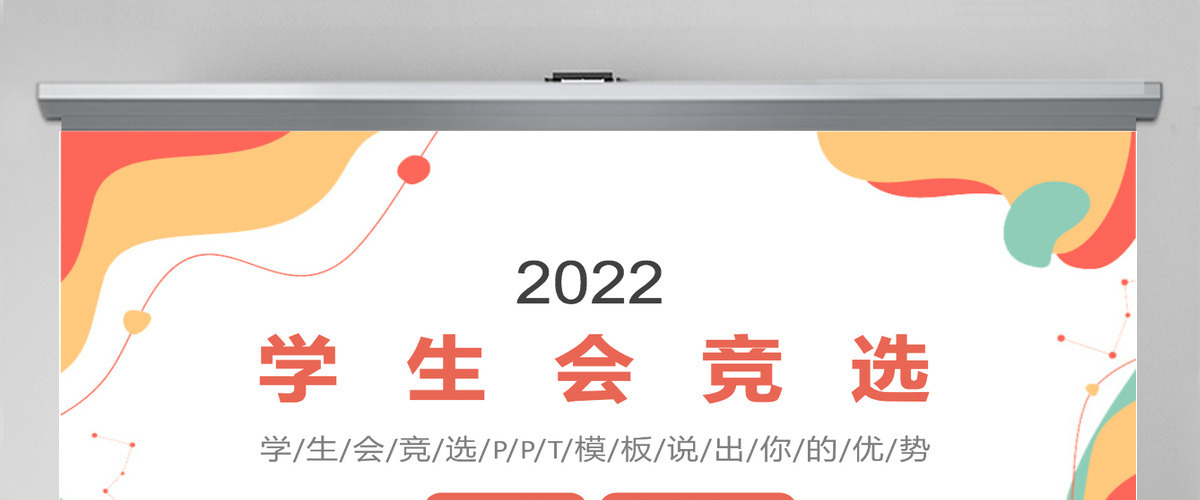 学生会竞选活泼清新竞选学生会主席PPT 学生会竞选活泼清新竞选学生会主席PPT