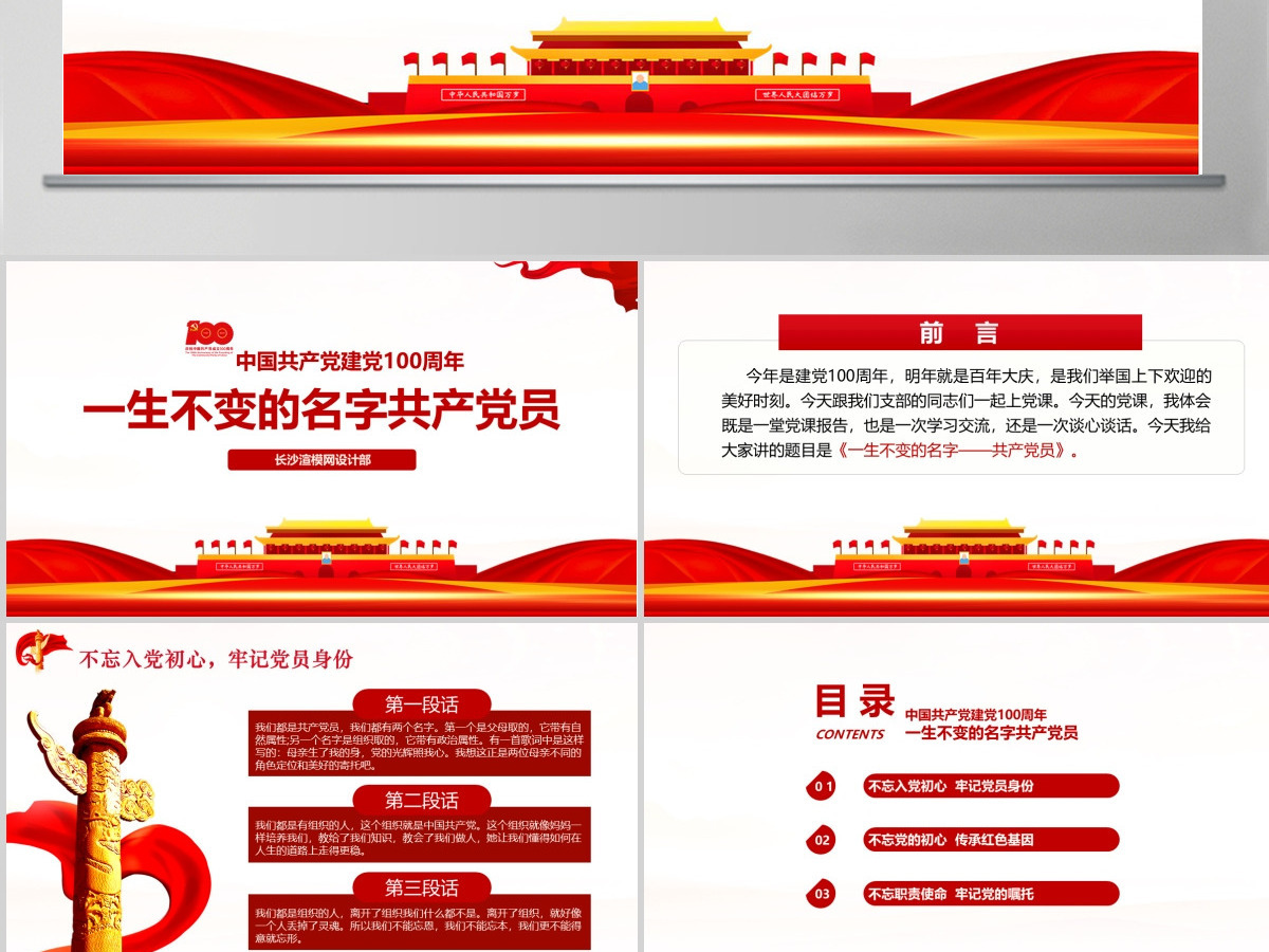 中国共产党建党100周年一生不变的名字共产党员ppt模板-含讲稿 中国共产党建党100周年一生不变的名字共产党员ppt模板-含讲稿