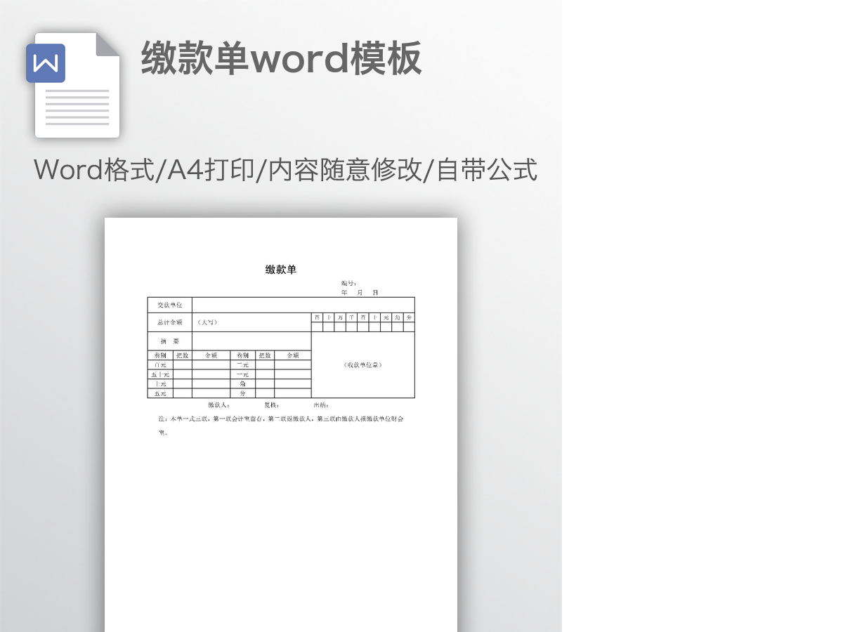 缴款单word模板 缴款单word模板