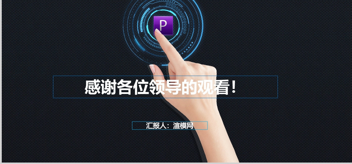 蓝色科技PPT超炫精彩工作汇报PPT