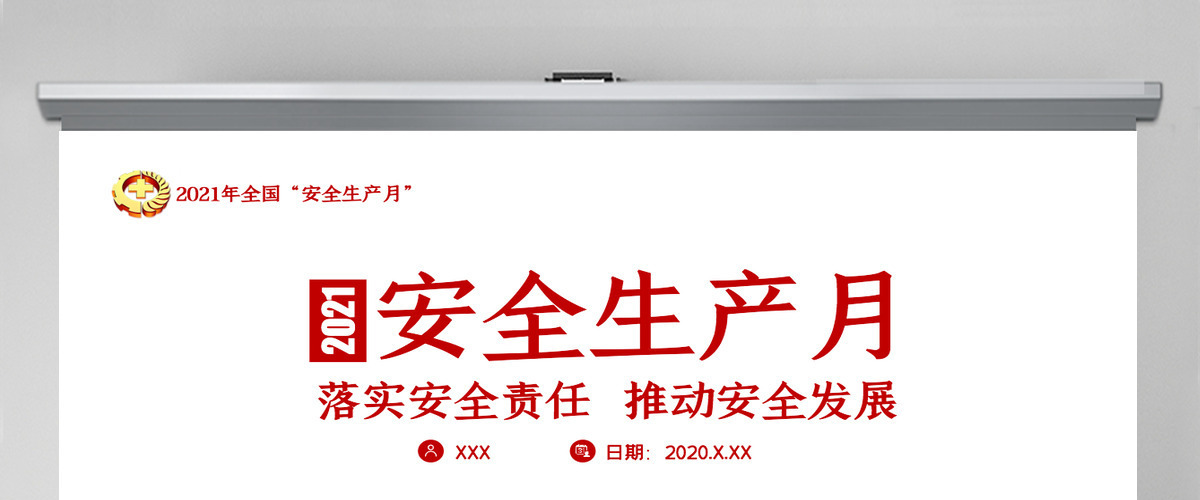 2021极简风安全生产月落实安全责任推动安全发展宣传教育PPT模板