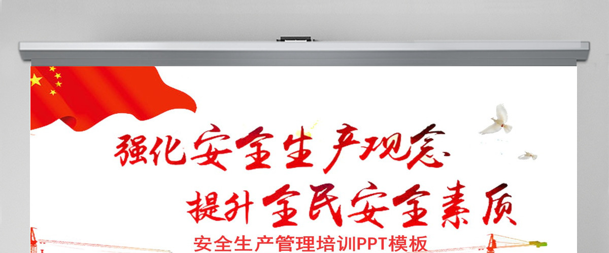 安全生产管理培训ppt模板幻灯片 安全生产管理培训ppt模板幻灯片