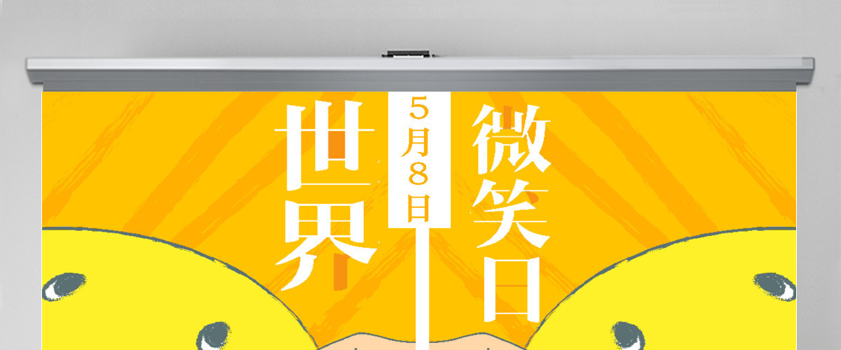 简约清新卡通风世界微笑日PPT