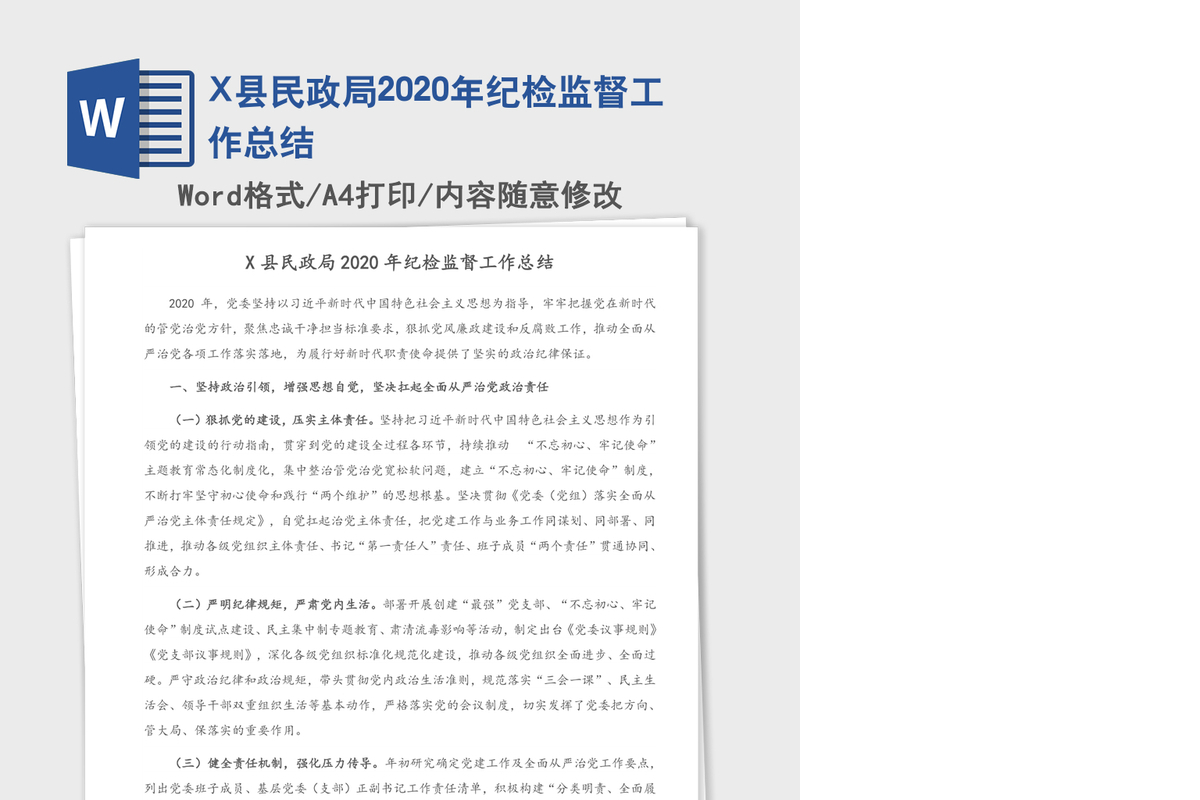 X县民政局2020年纪检监督工作总结