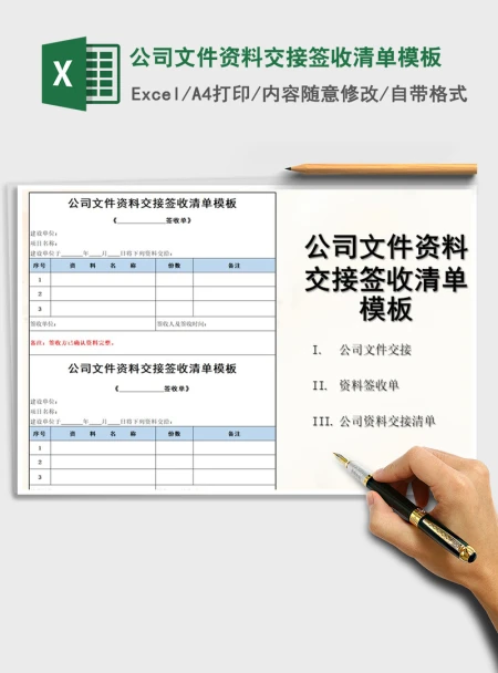 2021年公司文件资料交接签收清单模板