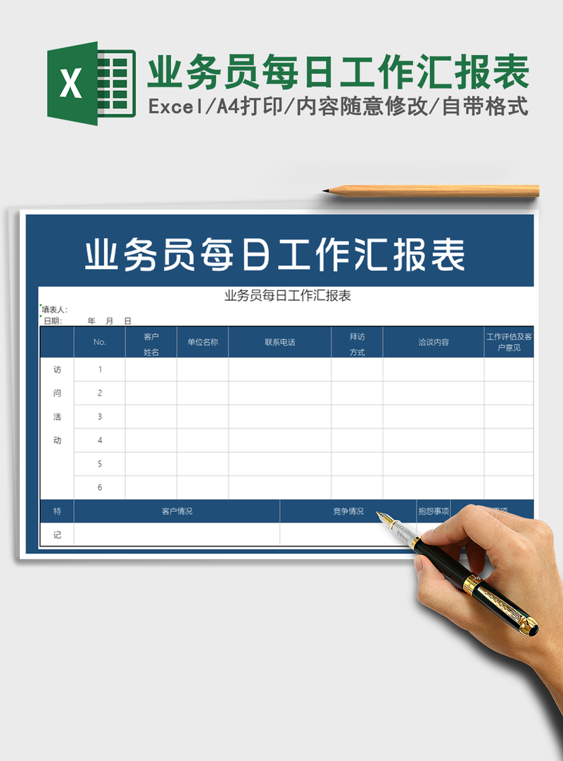 2021年业务员每日工作汇报表