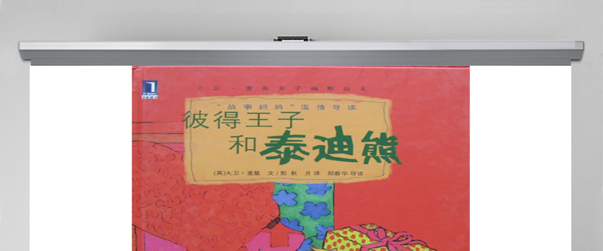 彼得王子和泰迪熊的故事绘本 彼得王子和泰迪熊的故事绘本