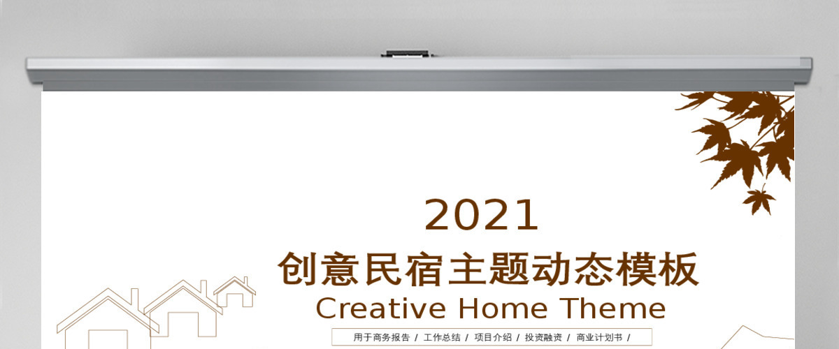 2021创意民宿主题动态PPT模板 2021创意民宿主题动态PPT模板