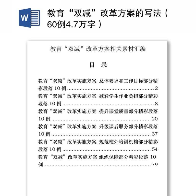 教育“双减”改革方案的写法（60例4.7万字）