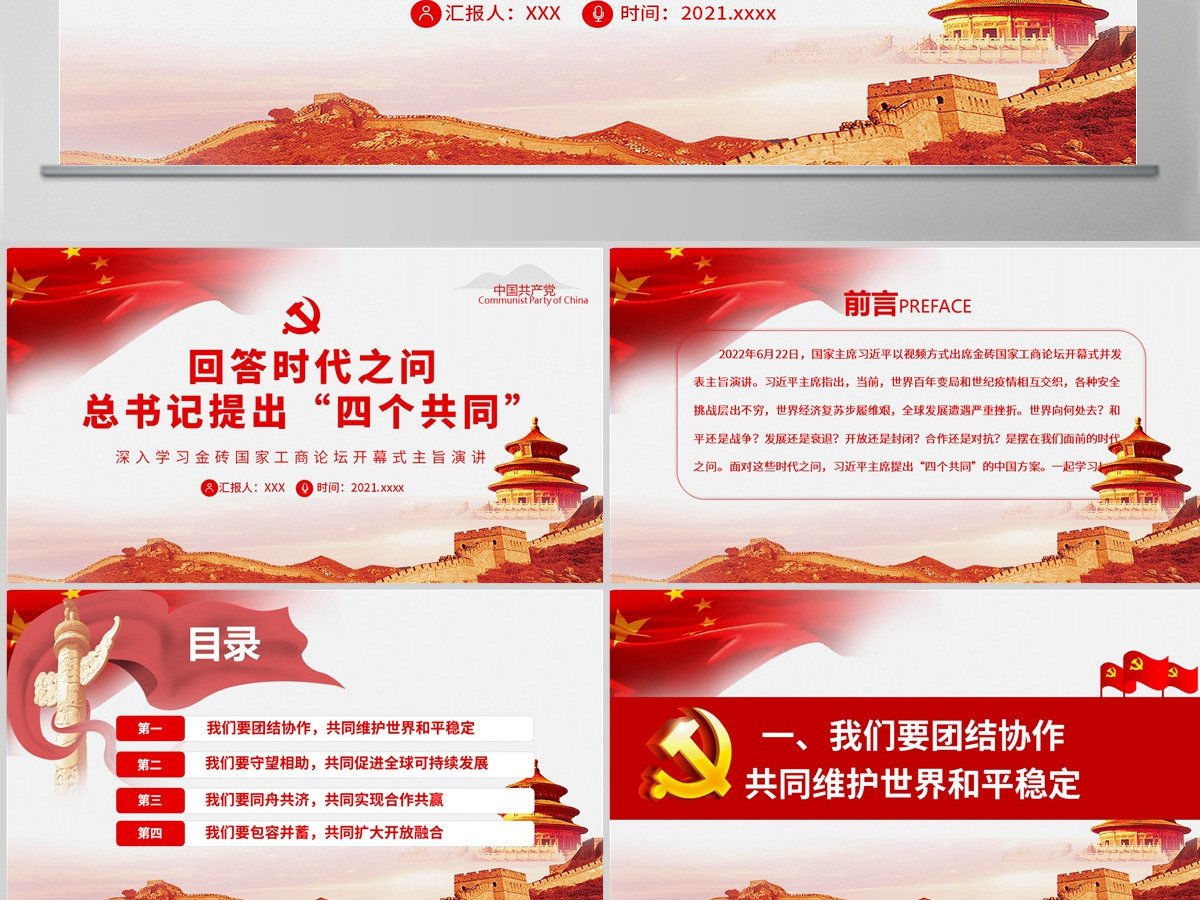 回答时代之问总书记提出“四个共同”党建风深入学习金砖国家工商论坛开幕式主旨演讲专题党课PPT-含讲稿 回答时代之问总书记提出“四个共同”党建风深入学习金砖国家工商论坛开幕式主旨演讲专题党课PPT-含讲稿