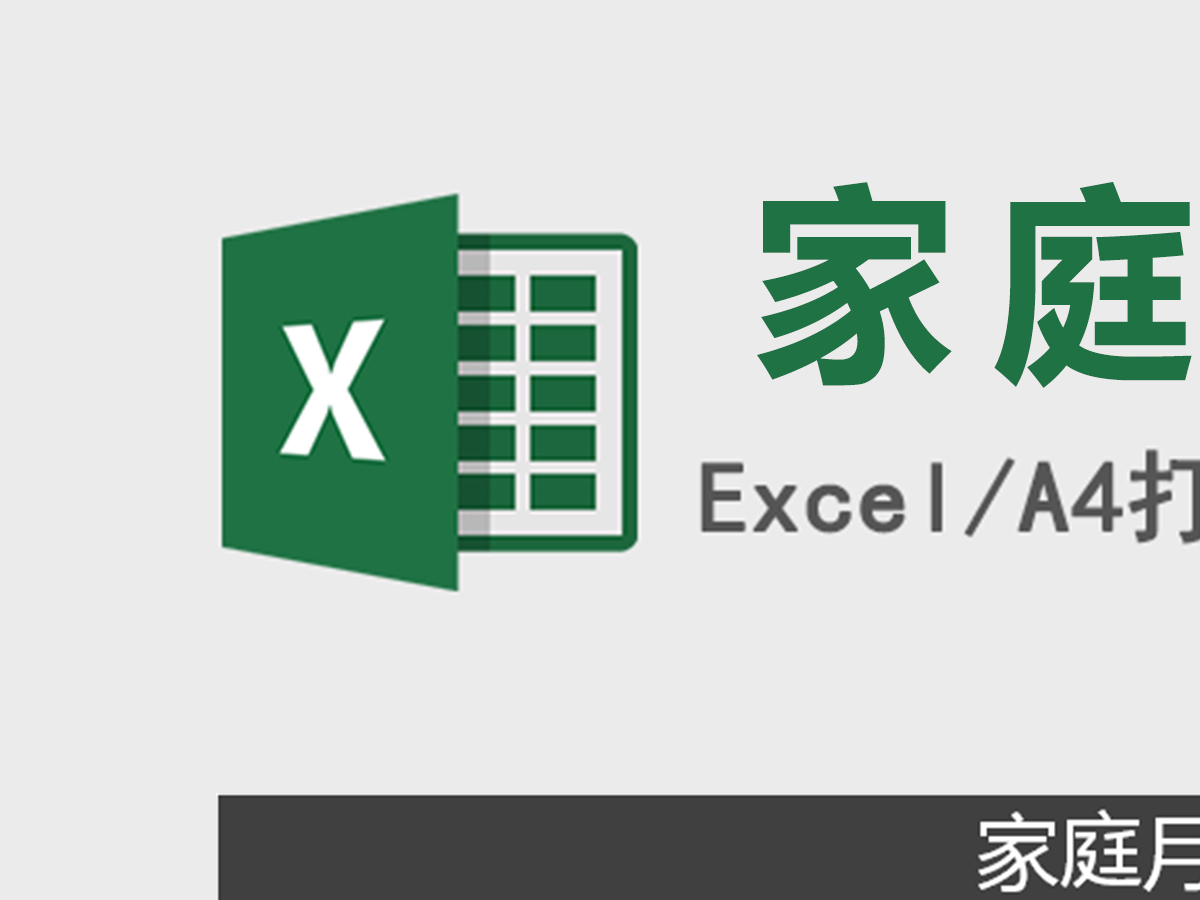 简洁版家庭收支预算控制表Excel模板 简洁版家庭收支预算控制表Excel模板