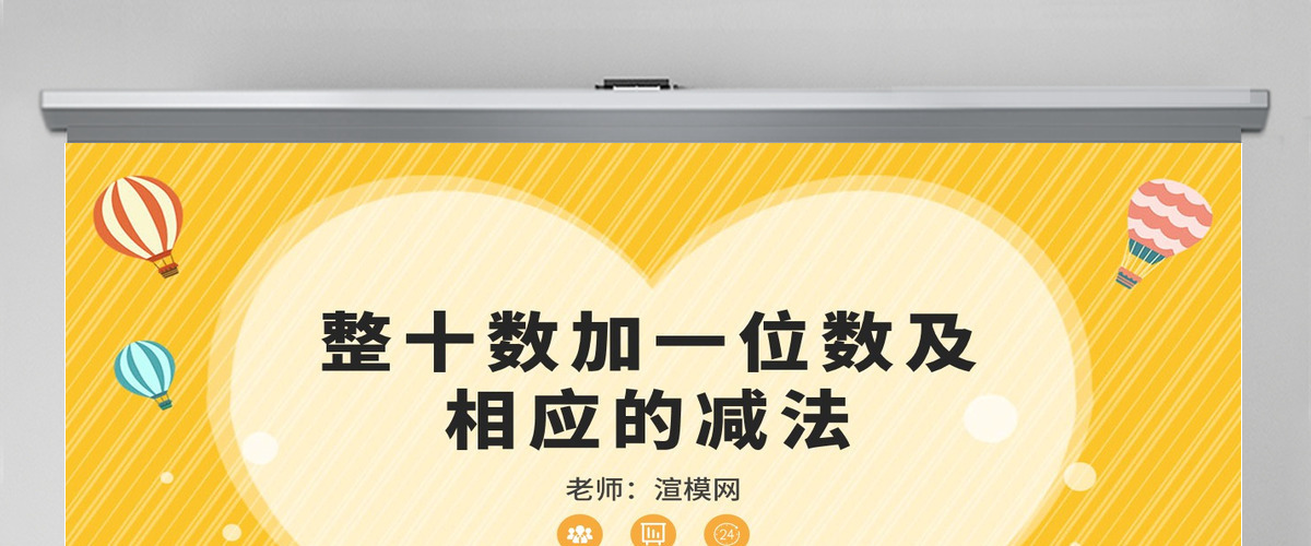人教版小学一年级数学下册第四课：100以内数的认识（三）——整十数加一位数及相应的减法（含配套教案）课件PPT