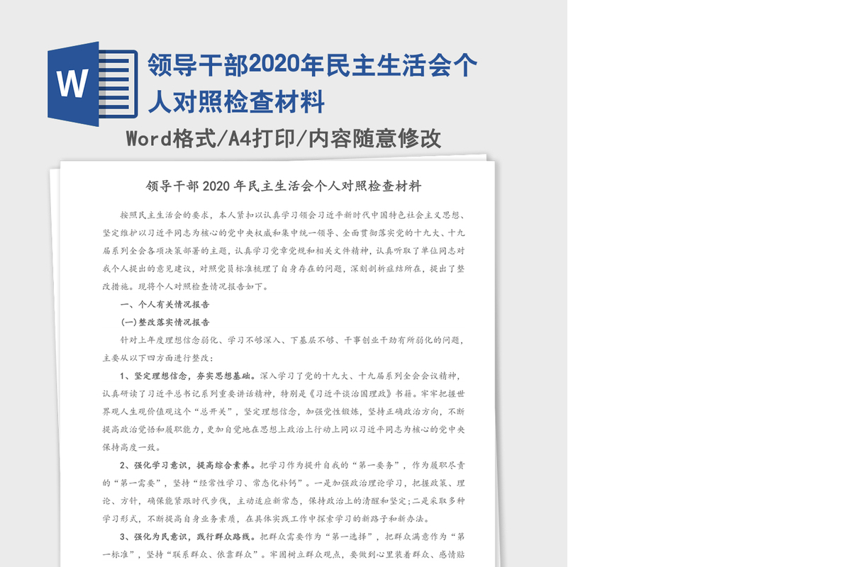 领导干部2020年民主生活会个人对照检查材料