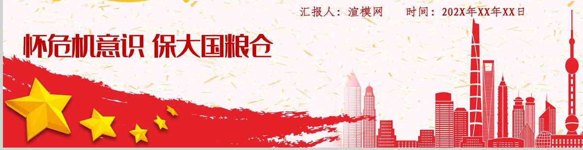 红色党政风节约粮食怀危机意识保大国粮仓制止餐饮浪费拒绝舌尖上的浪费党课主题教育ppt模板