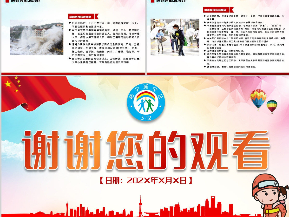 2020年512全国防灾减灾日地震火灾台风自救自我保护知识PPT