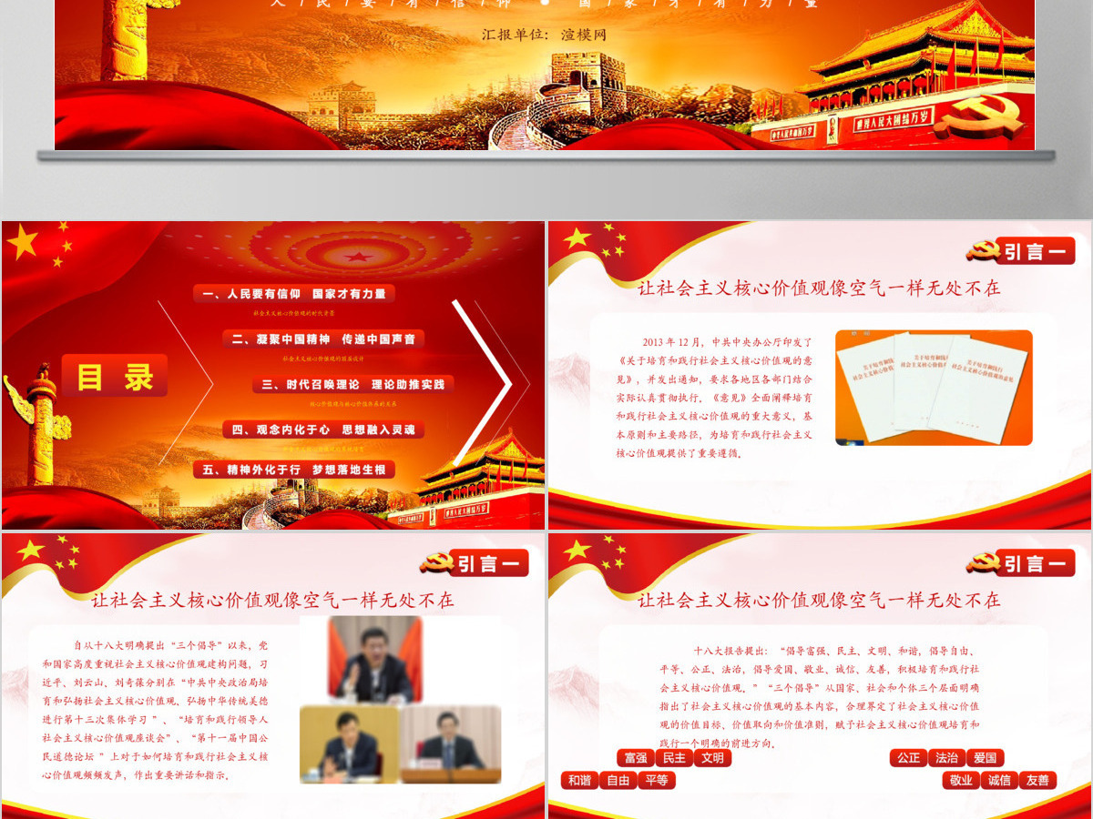 社会主义核心价值观党课学习PPT模版 社会主义核心价值观党课学习PPT模版
