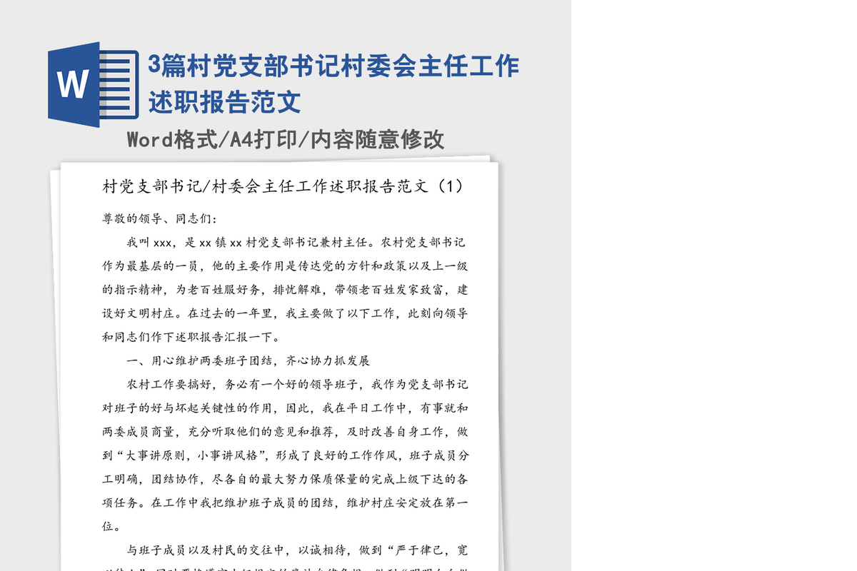 3篇村党支部书记村委会主任工作述职报告范文