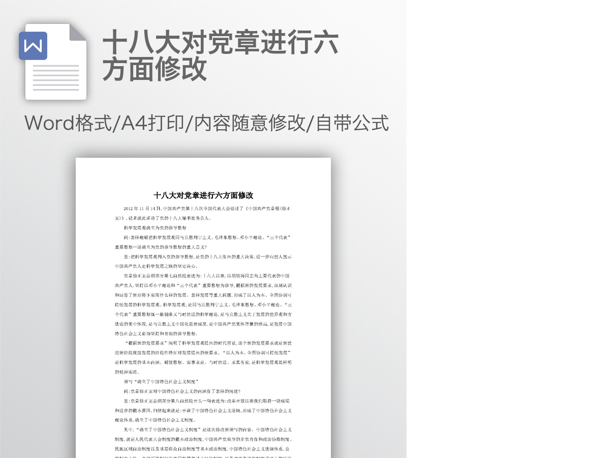 十八大对党章进行六方面修改 十八大对党章进行六方面修改