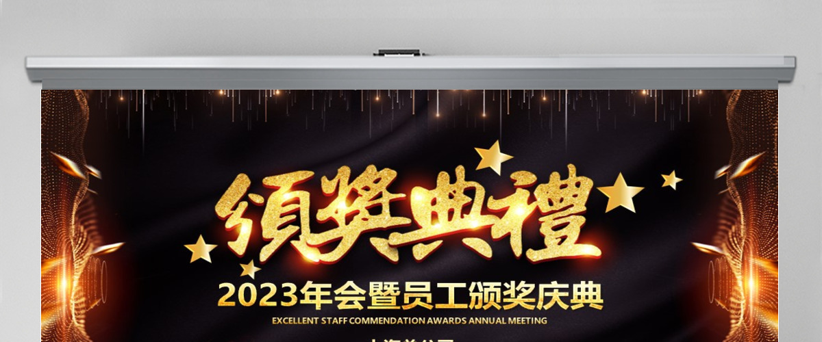 原创跨越2022展望2023年会颁奖PPT 原创跨越2022展望2023年会颁奖PPT