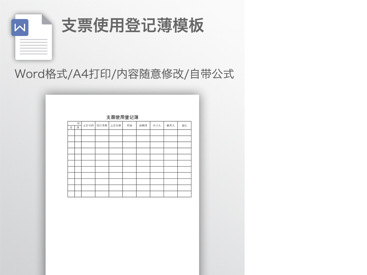 支票使用登记薄模板 支票使用登记薄模板