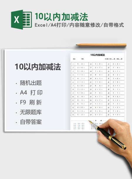 2021年10以内加减法