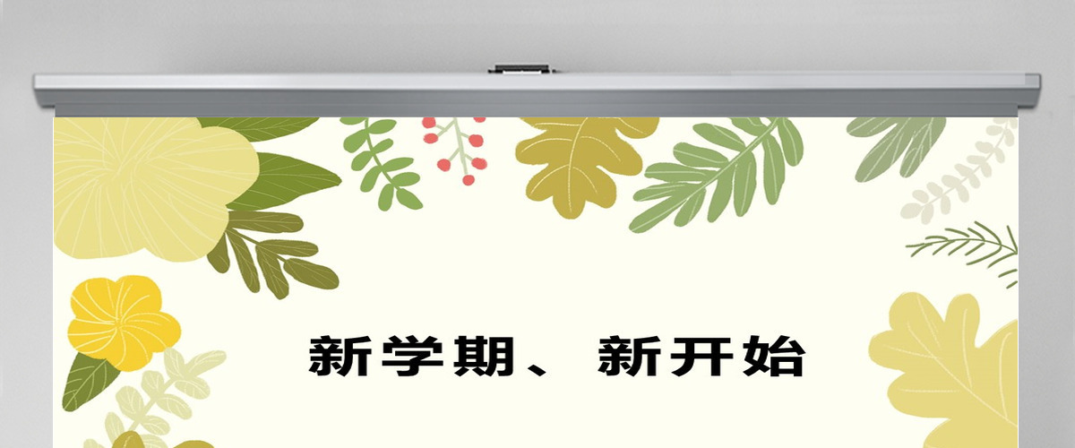 小学数学开学第一课 PPT