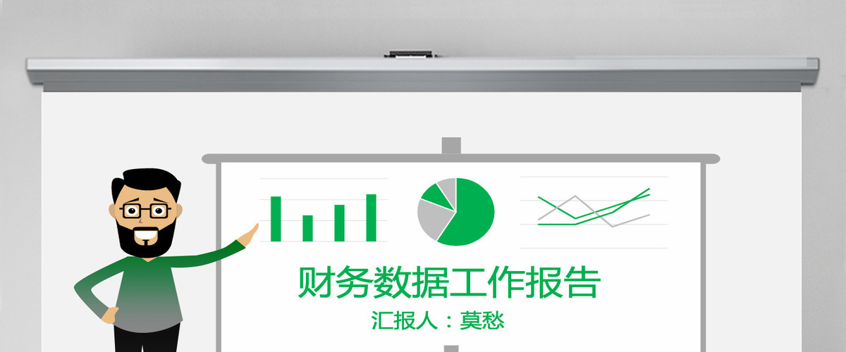 绿色简洁数据总结财务报告PPT