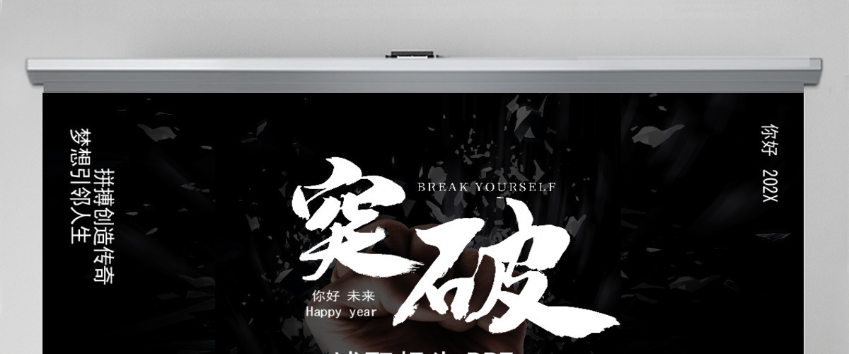 暗黑简约风突破自我企业文化宣传工作总结计划ppt模板 暗黑简约风突破自我企业文化宣传工作总结计划ppt模板
