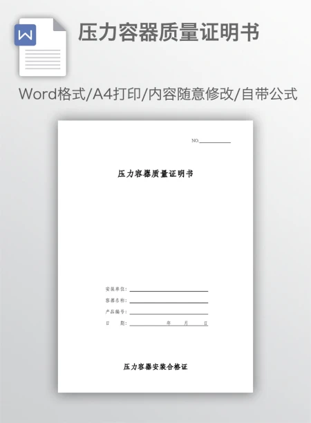 压力容器质量证明书