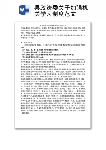县政法委关于加强机关学习制度范文