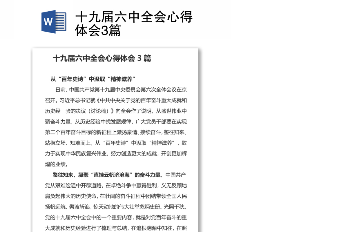十九届六中全会心得体会3篇