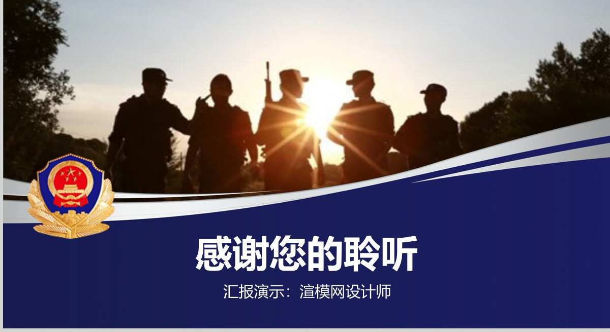 公安警察特警武警网络民警PPT