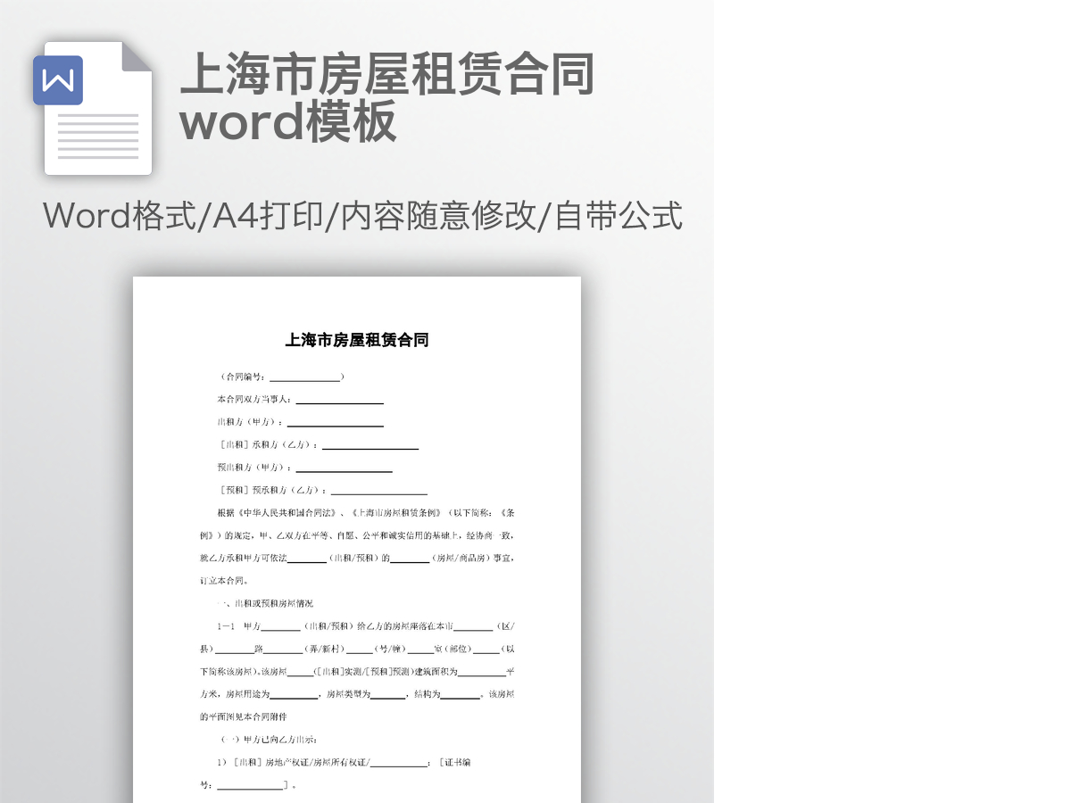 上海市房屋租赁合同word模板