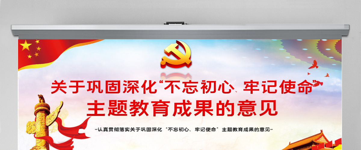关于巩固深化不忘初心牢记使命主题教育成果的意见党课PPT模板 关于巩固深化不忘初心牢记使命主题教育成果的意见党课PPT模板