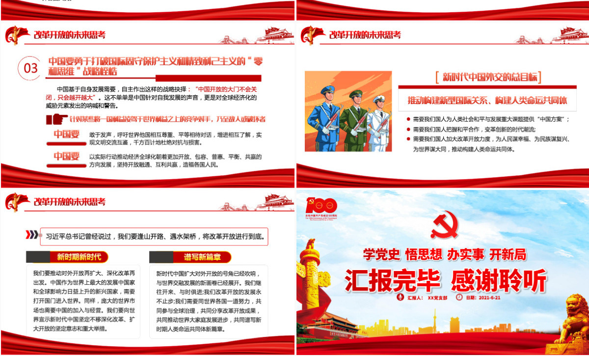 1978年至今改革开放新时期历史PPT建党100周年学党史系列专题党课教育课件-含讲稿