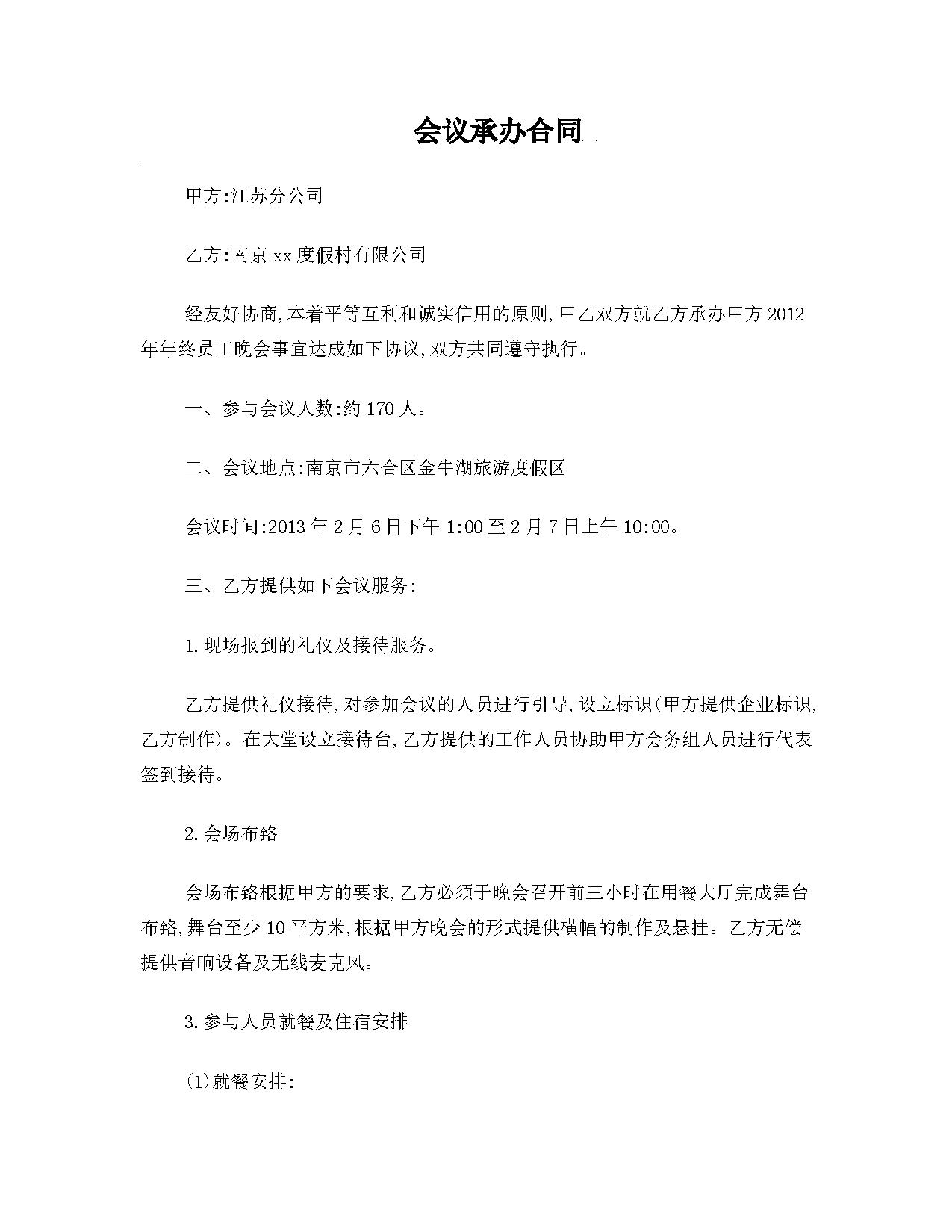 企业会议承办合同 企业会议承办合同