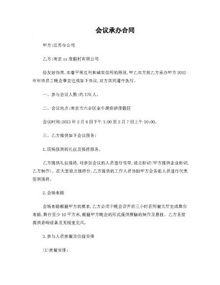 企业会议承办合同